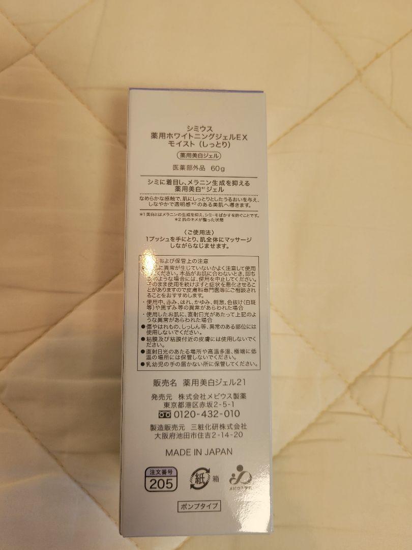 シミウス 薬用ホワイトニングジェルEX モイスト(しっとり) 60g×3