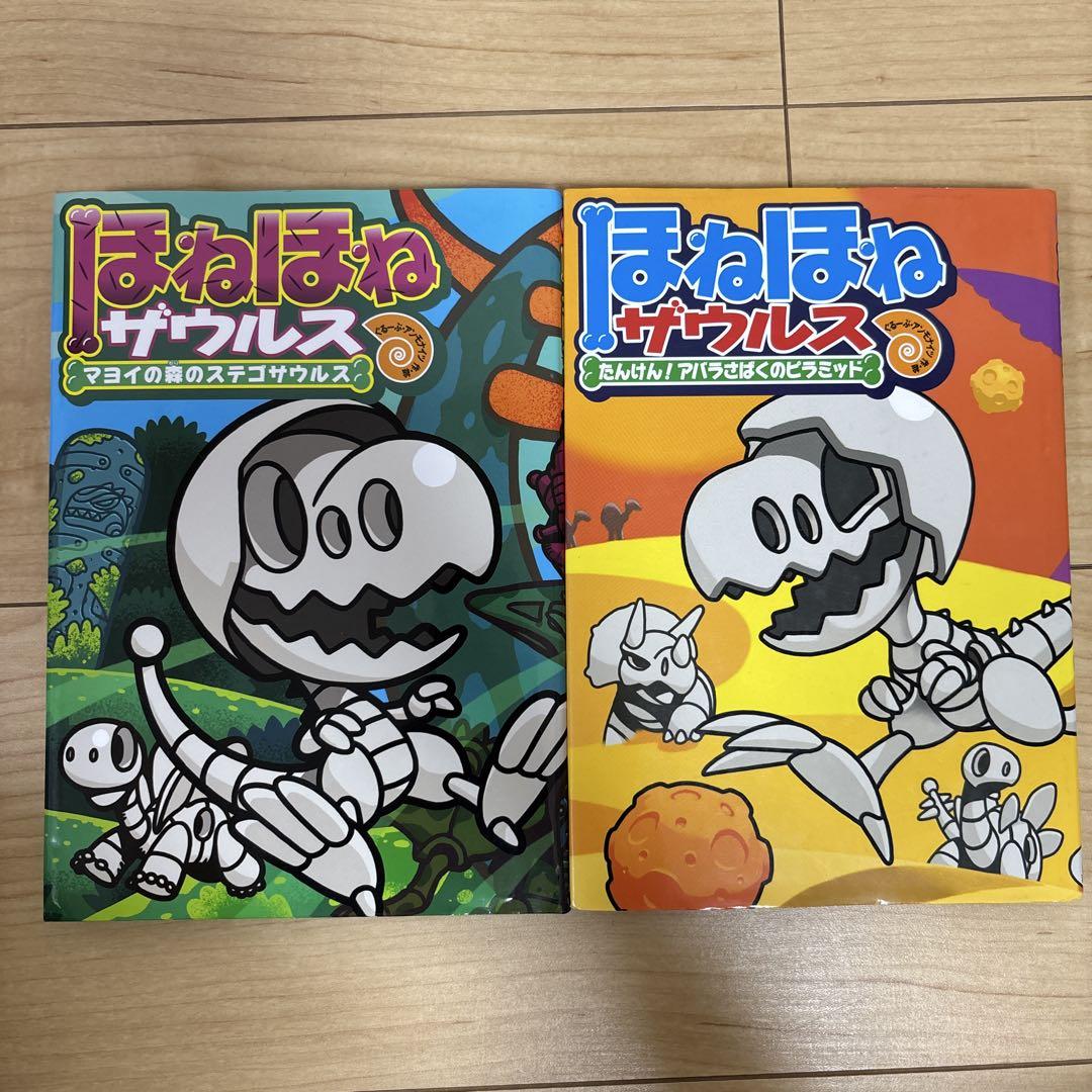 ほねほねザウルス 24 など 2冊セット売り - メルカリ