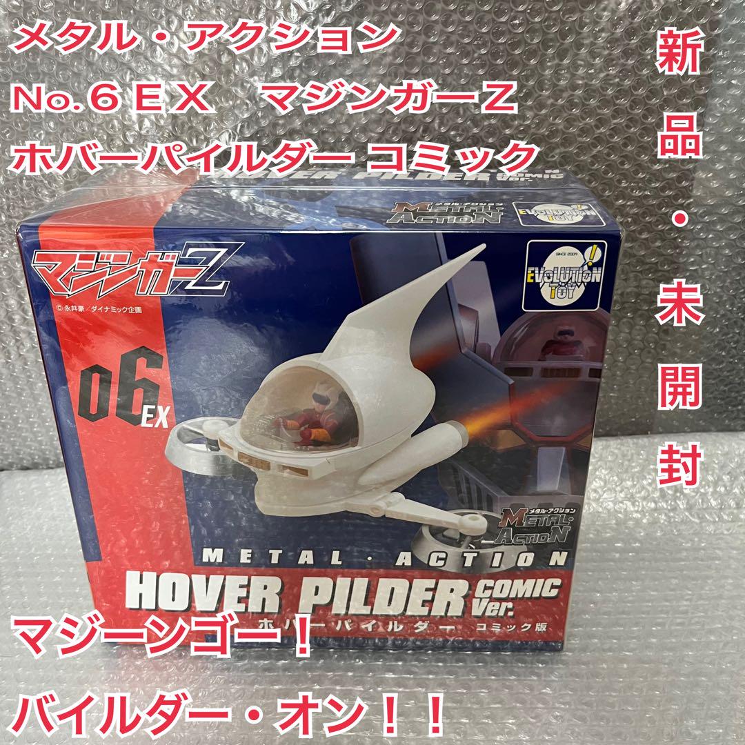 未使用品】マジンガーZ ホバーパイルダーコミック版 メタル