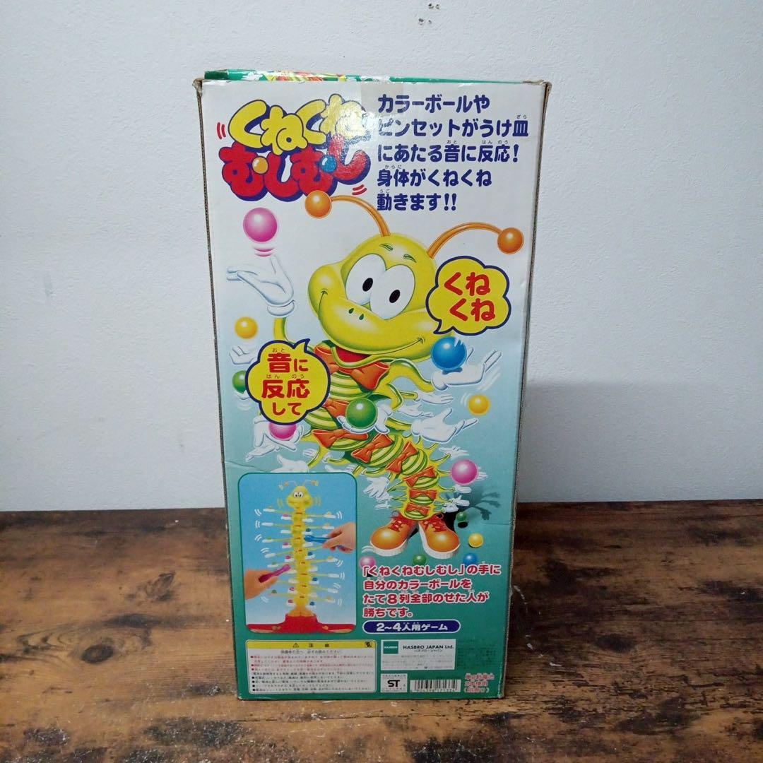 Ds101　くねくねむしむし　ハズブロー　おもちゃ　昭和レトロ　レア