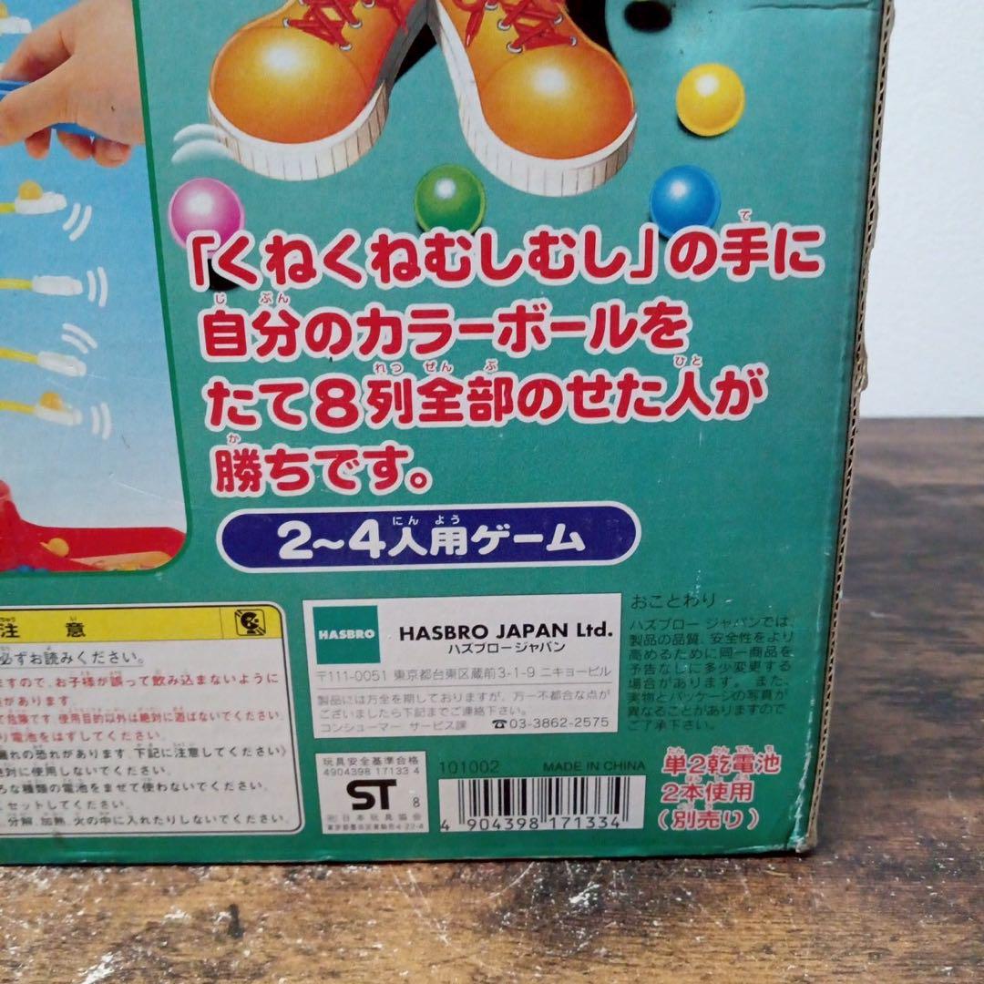Ds101　くねくねむしむし　ハズブロー　おもちゃ　昭和レトロ　レア