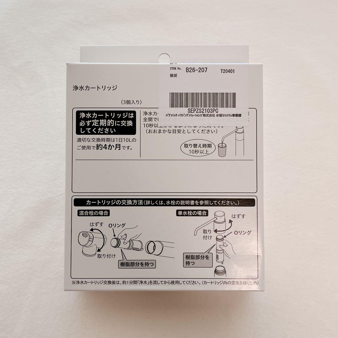 3本セット パナソニック 浄水カートリッジ SEPZS2103PC 純正品