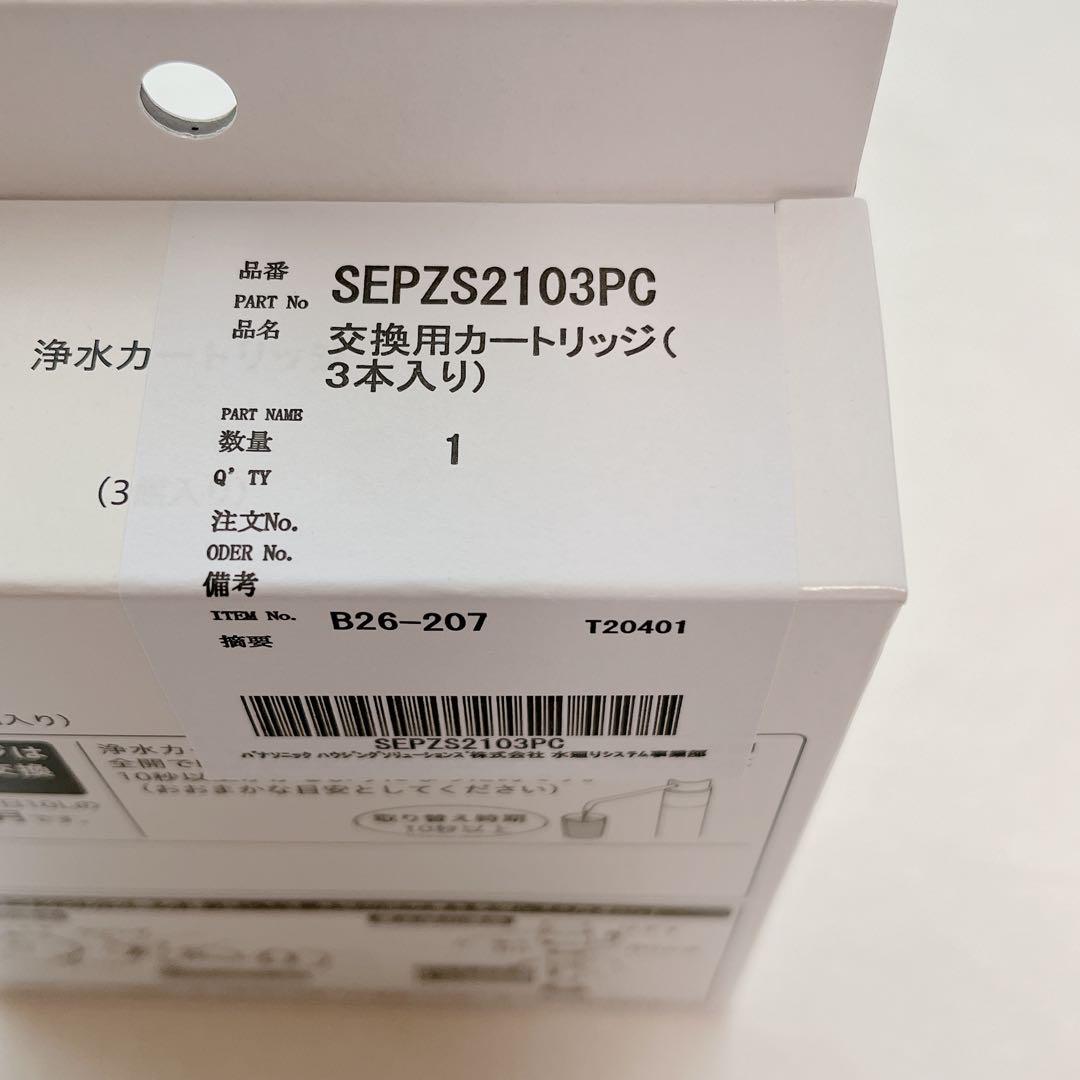 3本セット パナソニック 浄水カートリッジ SEPZS2103PC 純正品