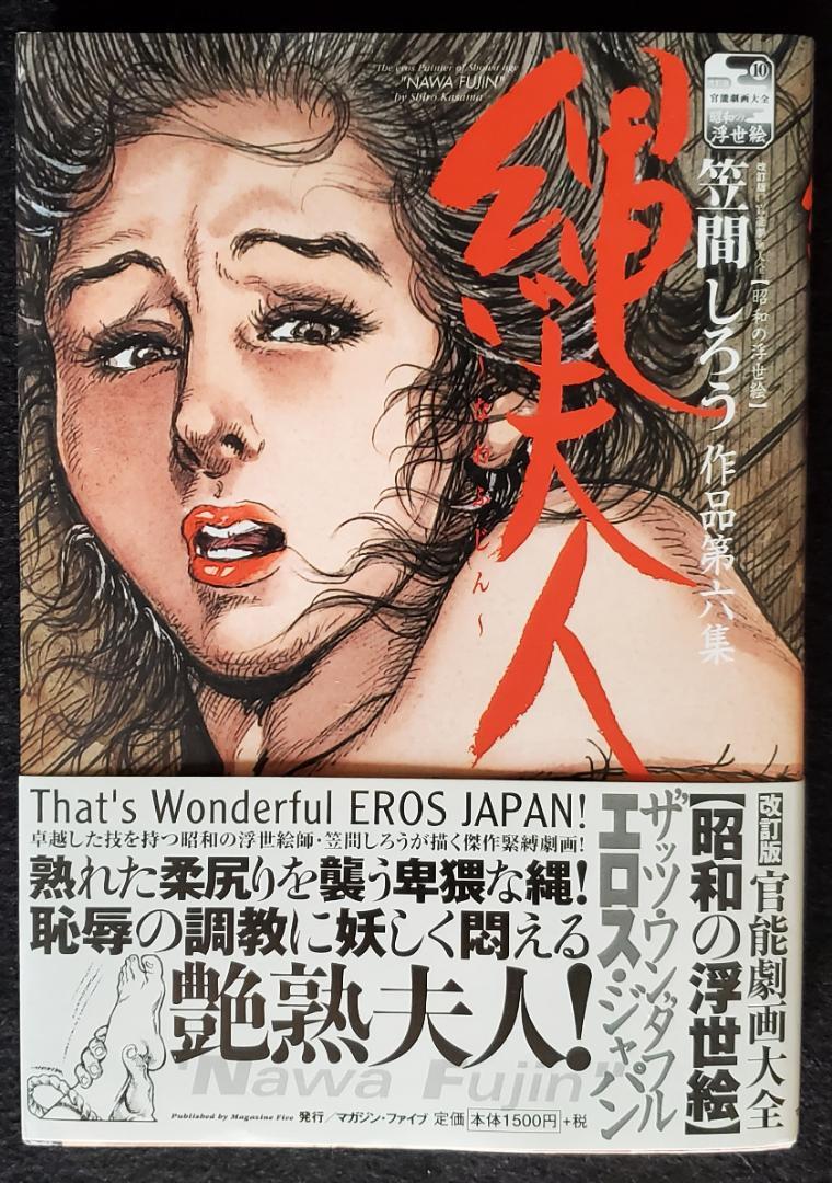 笠間しろう　緊縛イラスト 