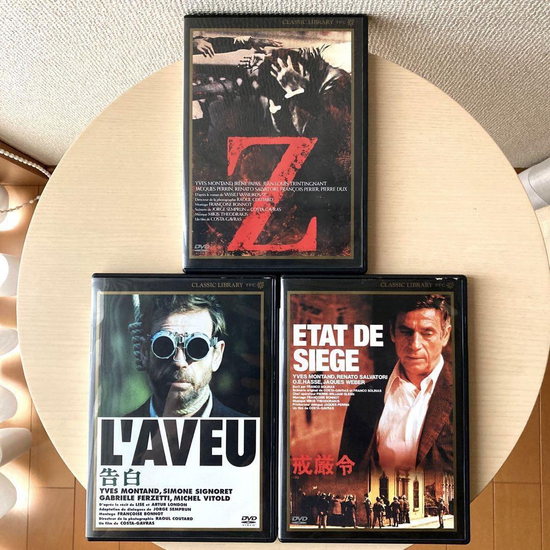 コスタ・ガヴラス監督　DVD3枚セット「Z」「告白」「戒厳令」　　日本語字幕