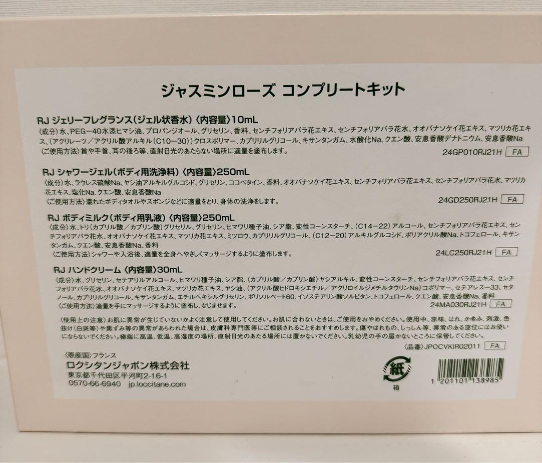 L'OCCITANE ローズジャスミン コンプリートキット