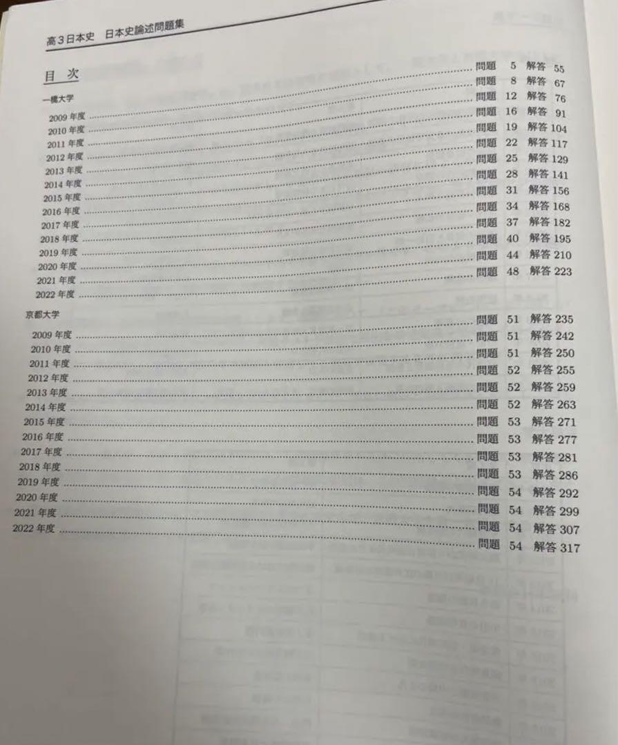 最新版 鉄緑会 高3日本史論述問題集(2009–2022)