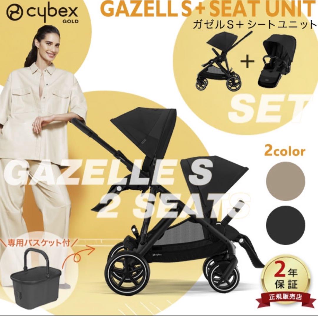 サイベックス ガゼルS 2人乗り Cybex Gazelle S ガゼル