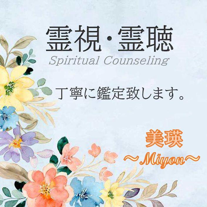 霊視霊聴✶鑑定