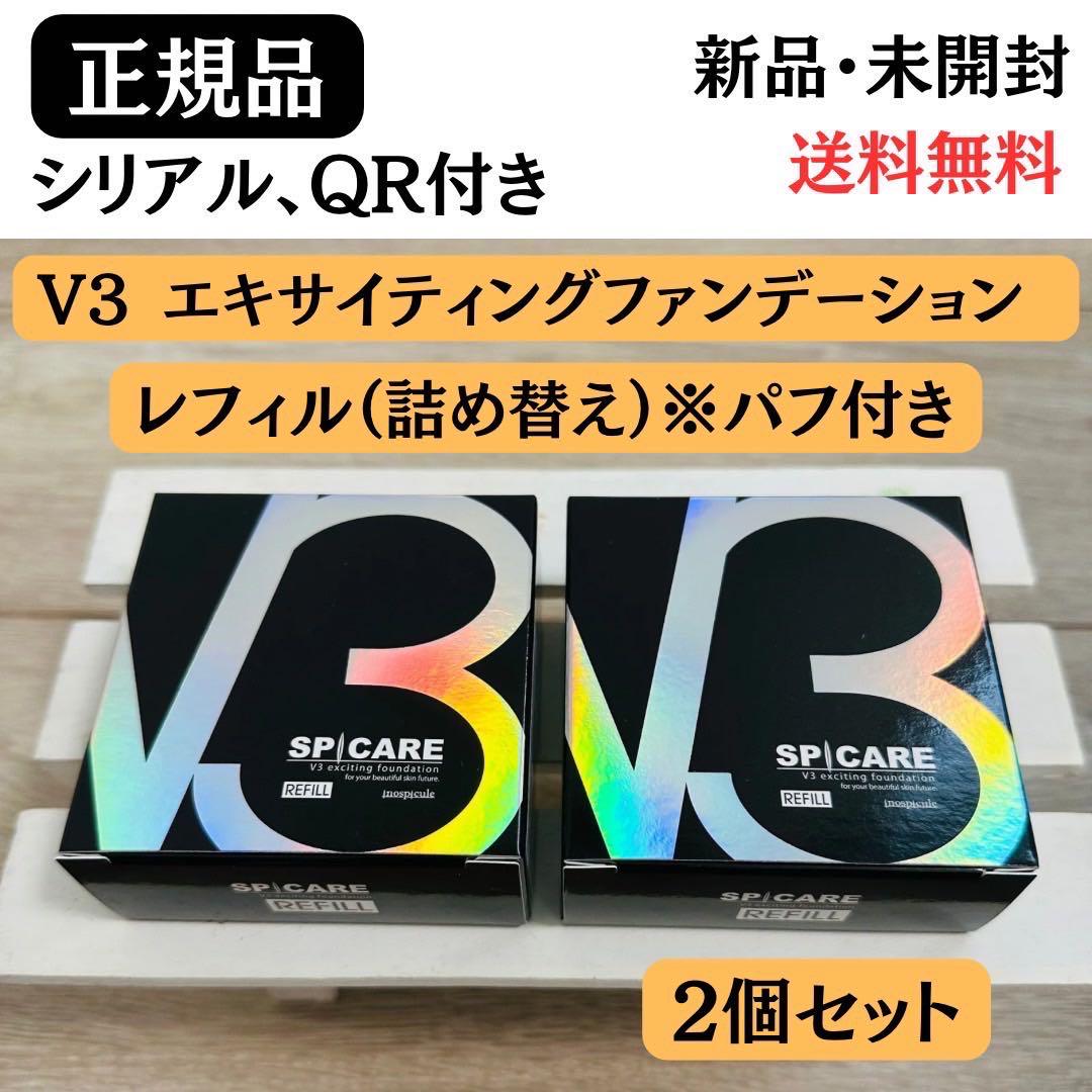 スピケア V3 エキサイティング レフィル2個セット 【正規品】シリアルQR付