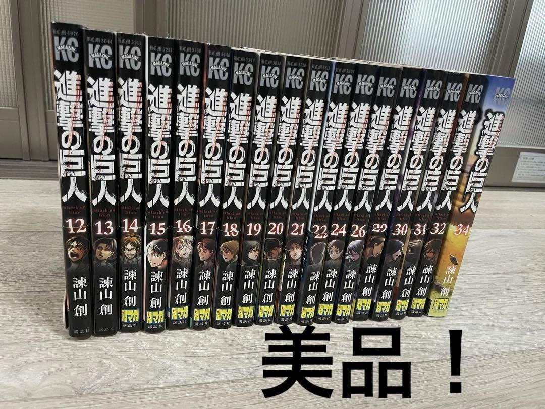 美品！進撃の巨人12〜22巻、24巻、26巻、29巻、30〜34巻セット！