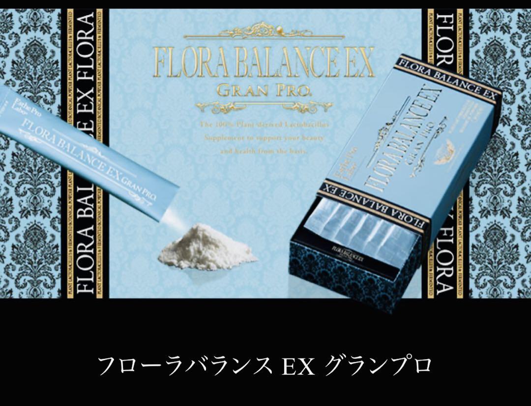 エステプロラボ　フローラバランス EX グランプロ 20本