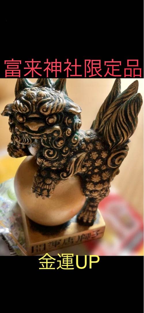 富来神社 狛犬 彫刻 宝くじ ロト ナンバーズ ジャンボ目立った傷や汚れなし