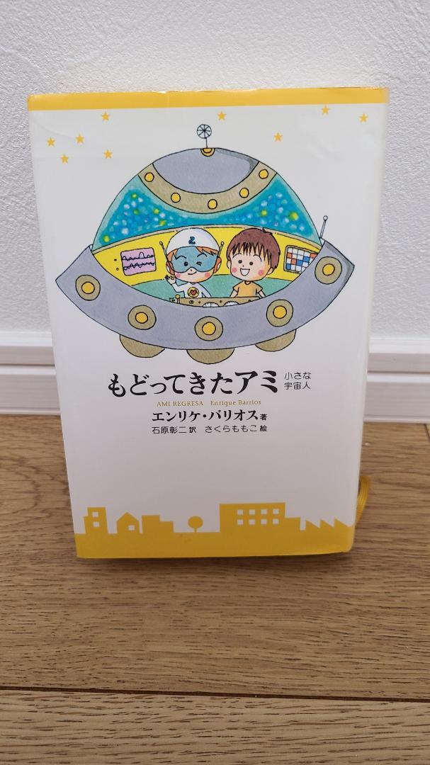 アミ、小さな宇宙人　３部作 アミ小さな宇宙人 三部作セット 絵本・児童書