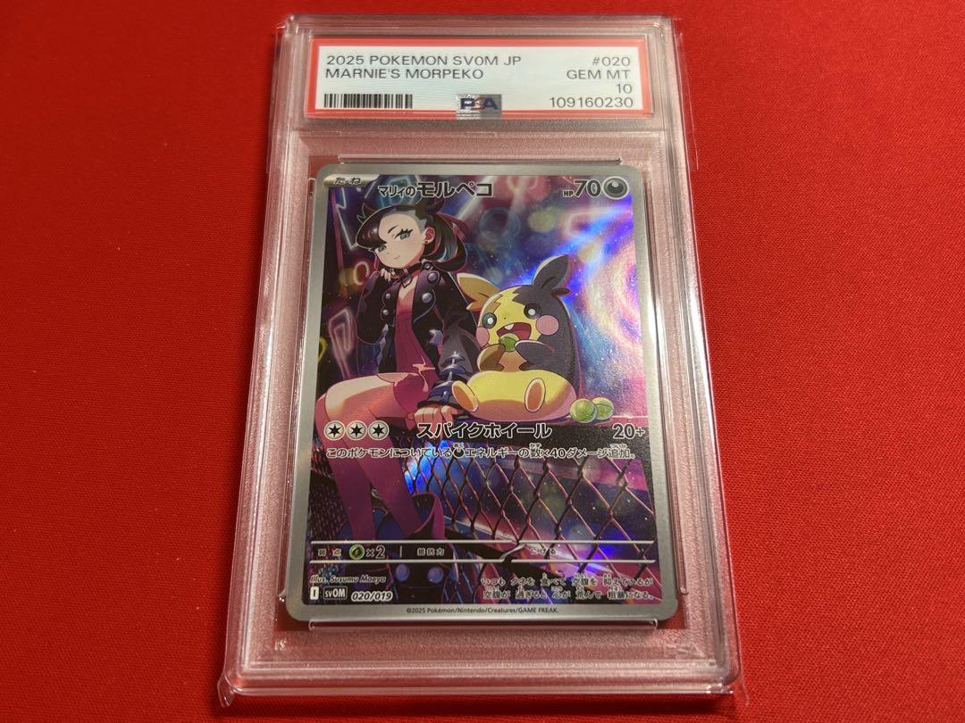マリィのモルペコ AR psa10