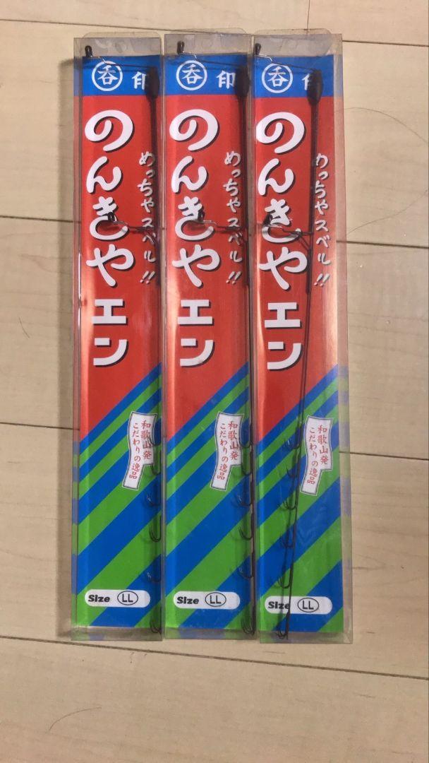 のんきやエン LLサイズ 釣り仕掛け