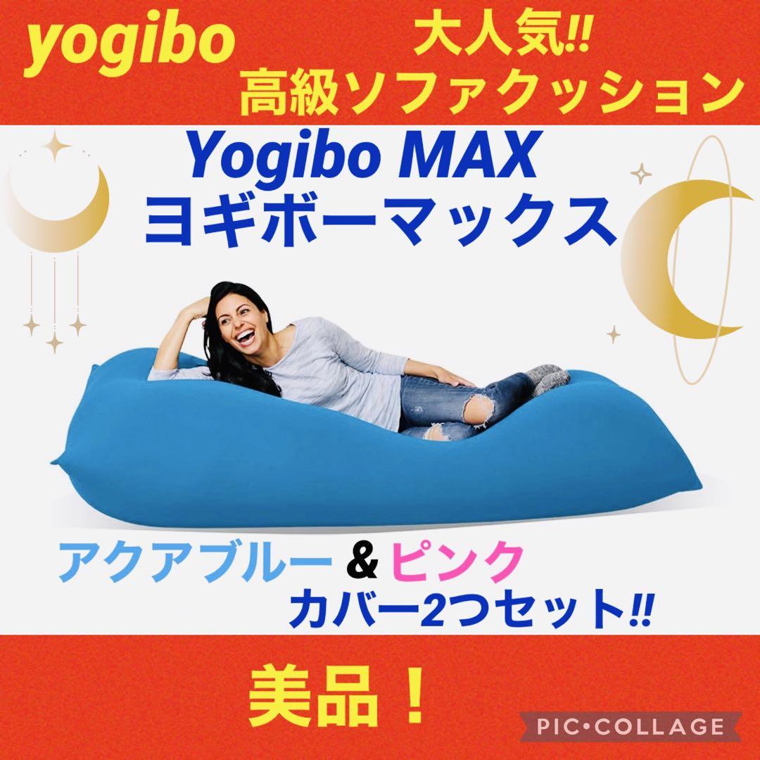 ヨギボーマックス代えのカバー付き
