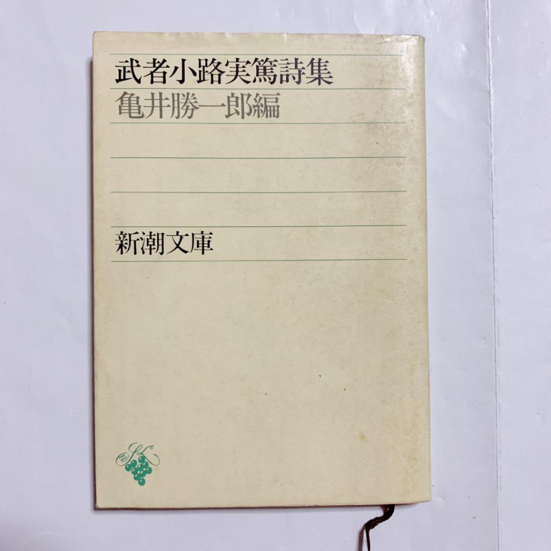 武者小路実篤詩集 文庫本 亀井勝一郎篇 メルカリ