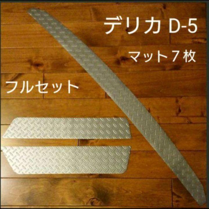 前期 デリカ D5 D-5 リアバンパー フロント ステップ 7枚 フル