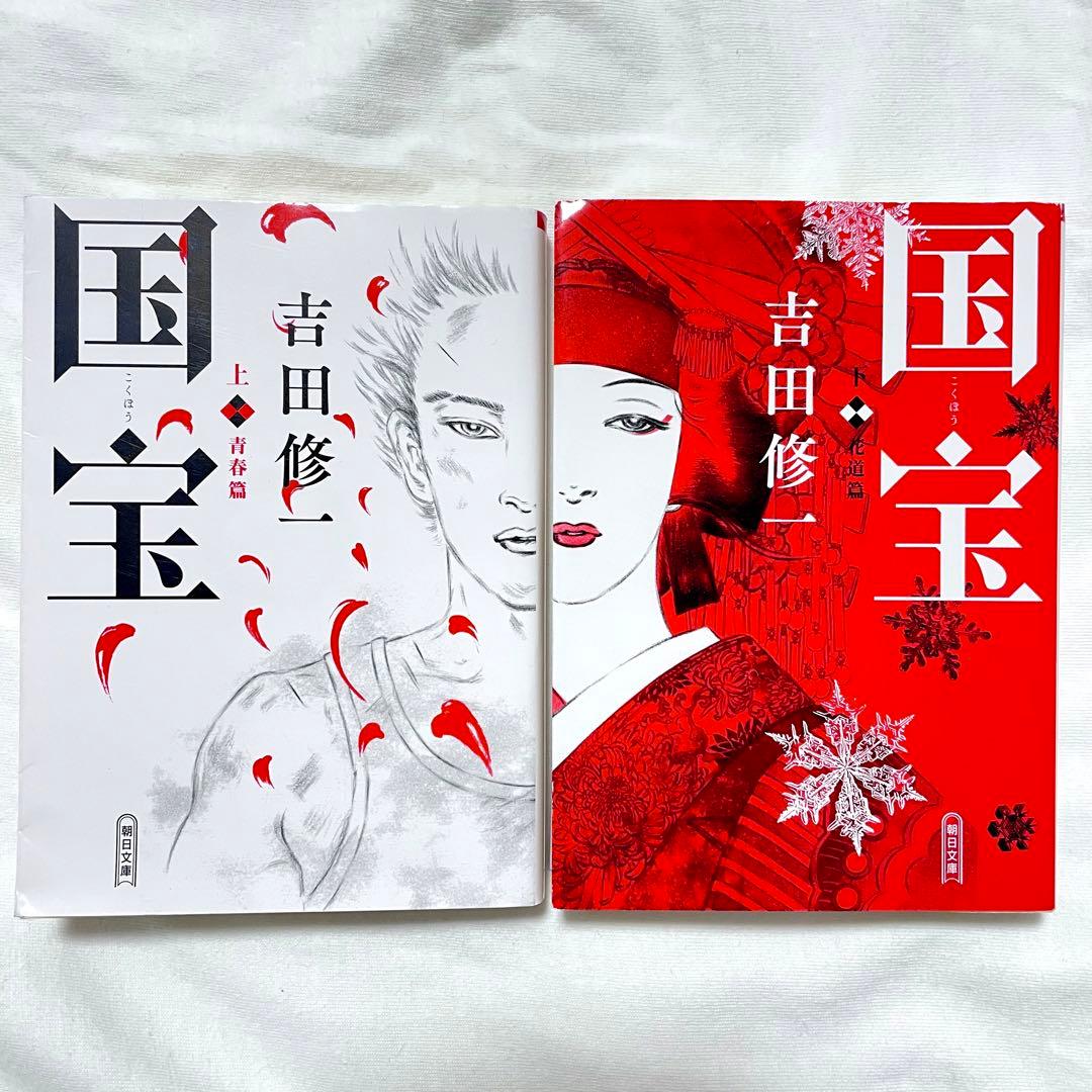 吉田修一　国宝　初版上下セット 国宝 上下セット 吉田修一 - メルカリ