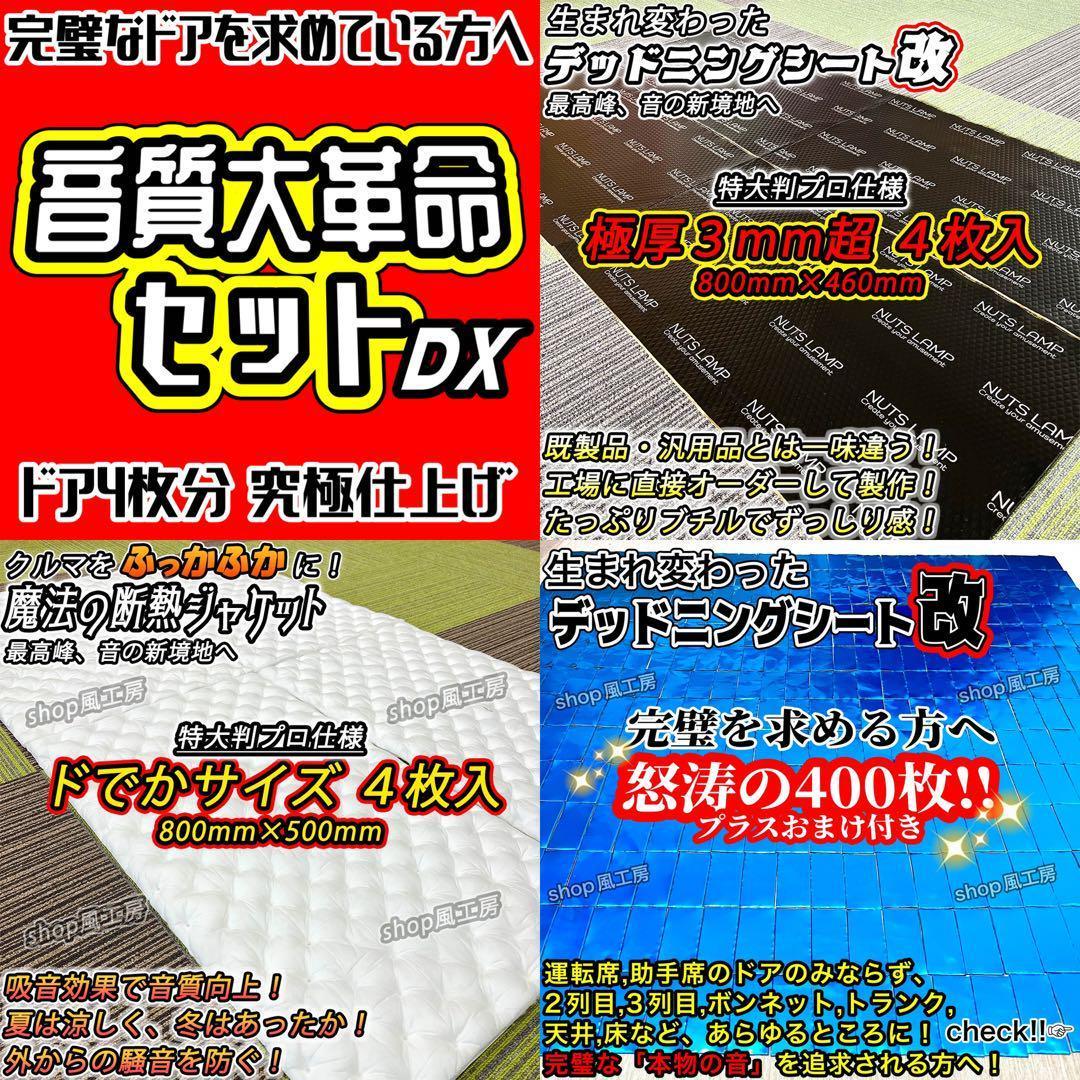 デッドニングシート 制振シート 吸音材　3種の音質大革命セットDX！