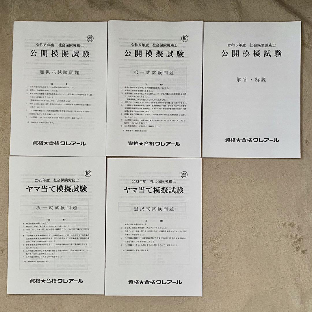 社会保険労務士2023/2024 クレアール 最新テキスト セット