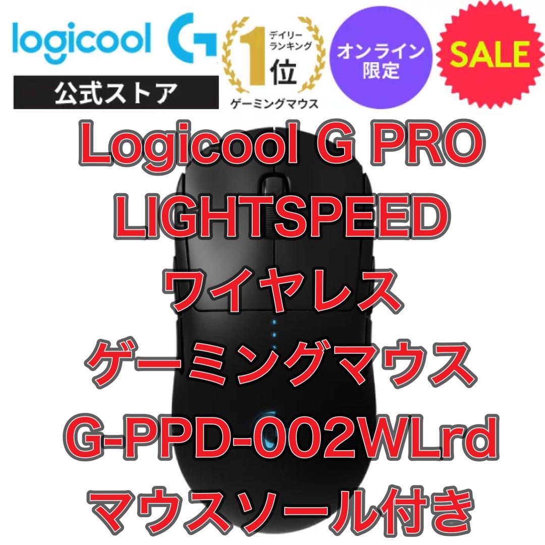 【メルカリ最安値】Logicool ゲーミングマウス G-PPD-002WLrd