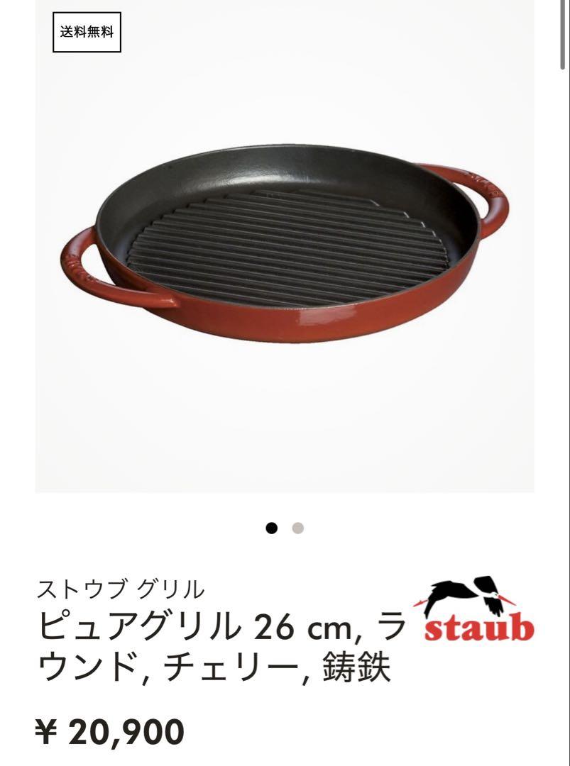 staub ストウブ　ピュアグリル 26 cm チェリー