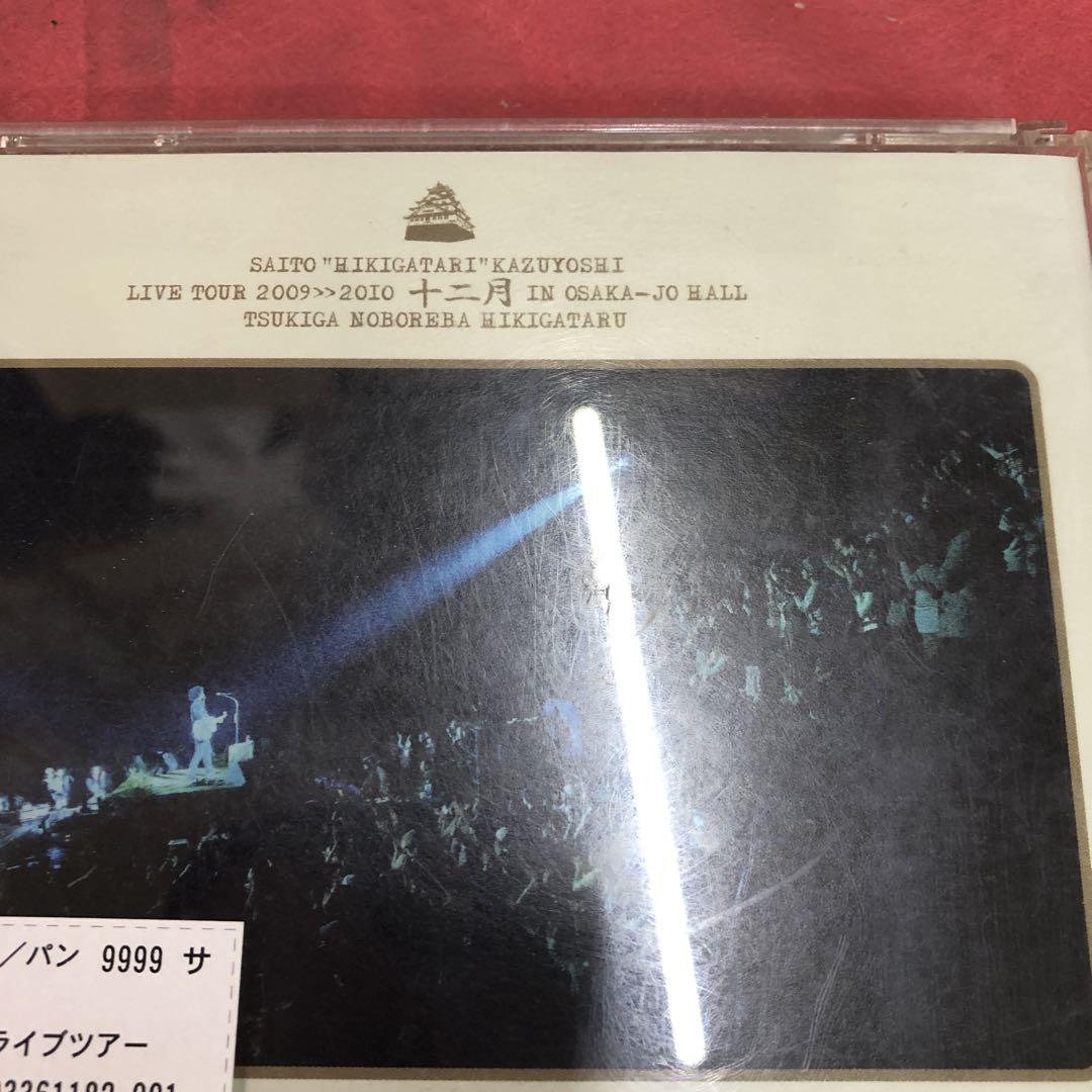 斉藤“弾き語り”和義 ライブツアー2009≫2010 「十二月 in 大阪城