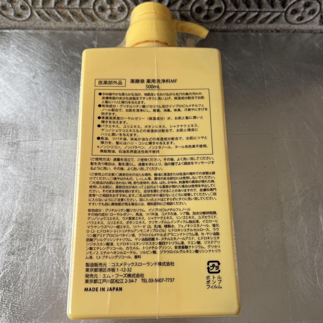 【最新版】薬酵泉薬用洗浄料MF(500mL✖️2本)白＆ダンデライオンイエロー