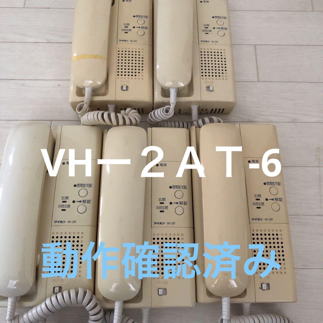 アイホンVHー2AT-6 人気アイテムが再入荷！