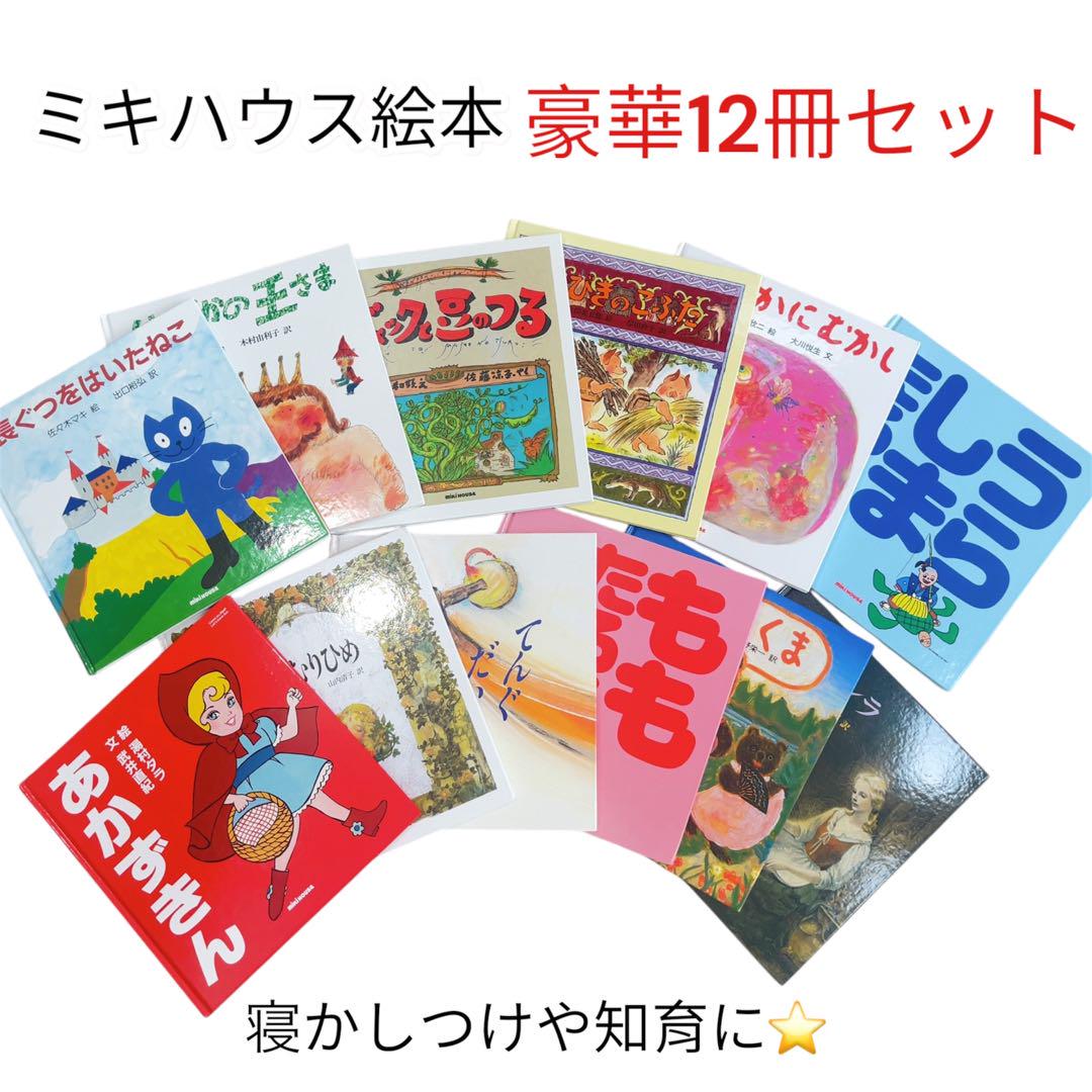 童話の絵本　12冊セット　まとめ売り　ミキハウス　カバー無　ほぼ新品　読み聞かせ