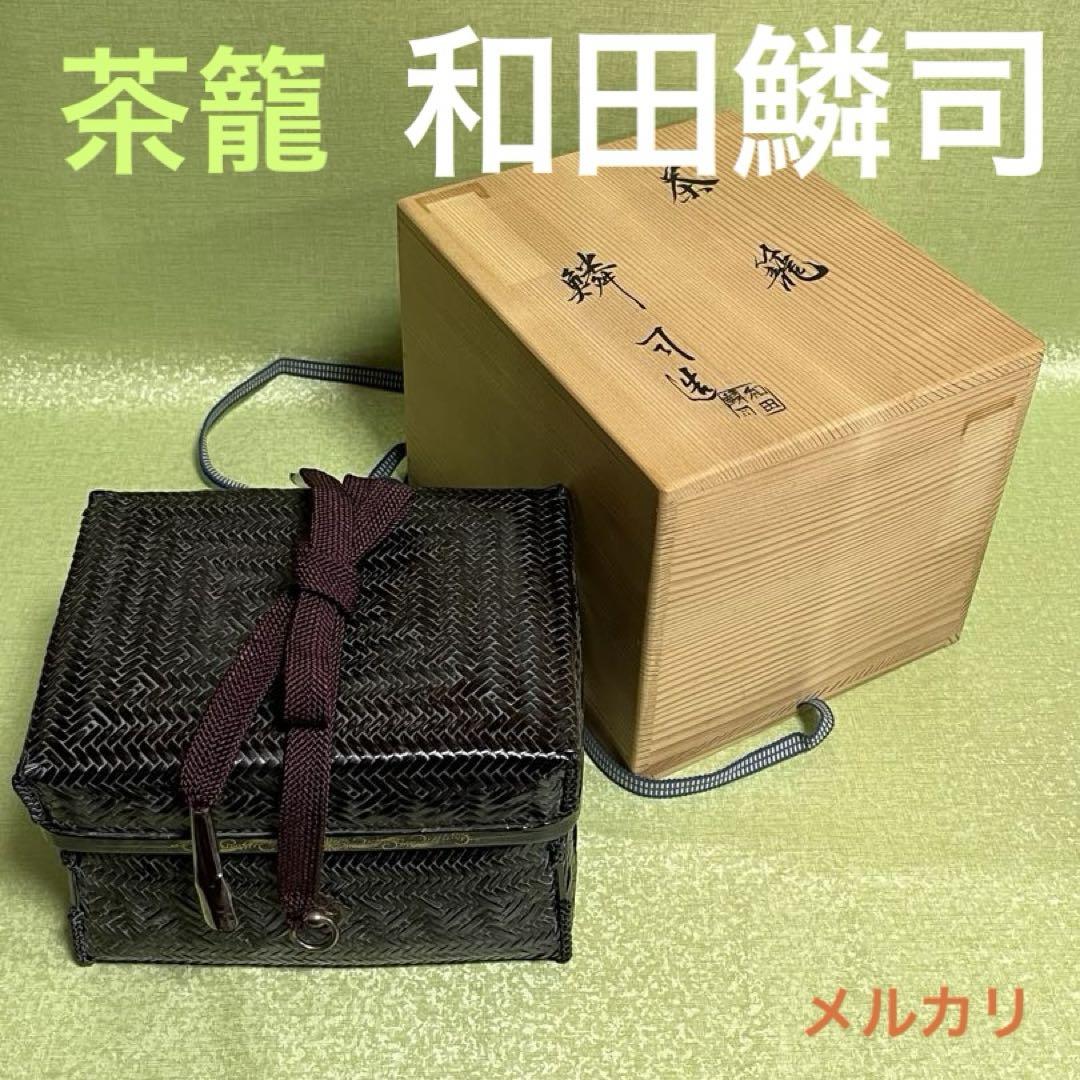 (ト16)  茶籠  御所籠 [和田鱗司 ] 茶道具  (抹茶碗無し)   共箱