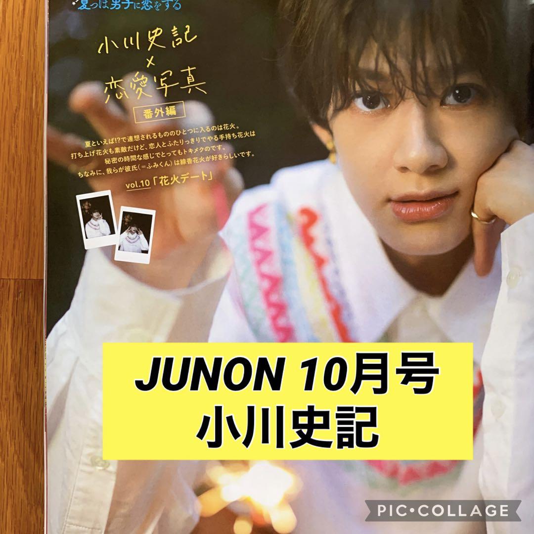 JUNON 10月号 小川史記 切り抜き - メルカリ