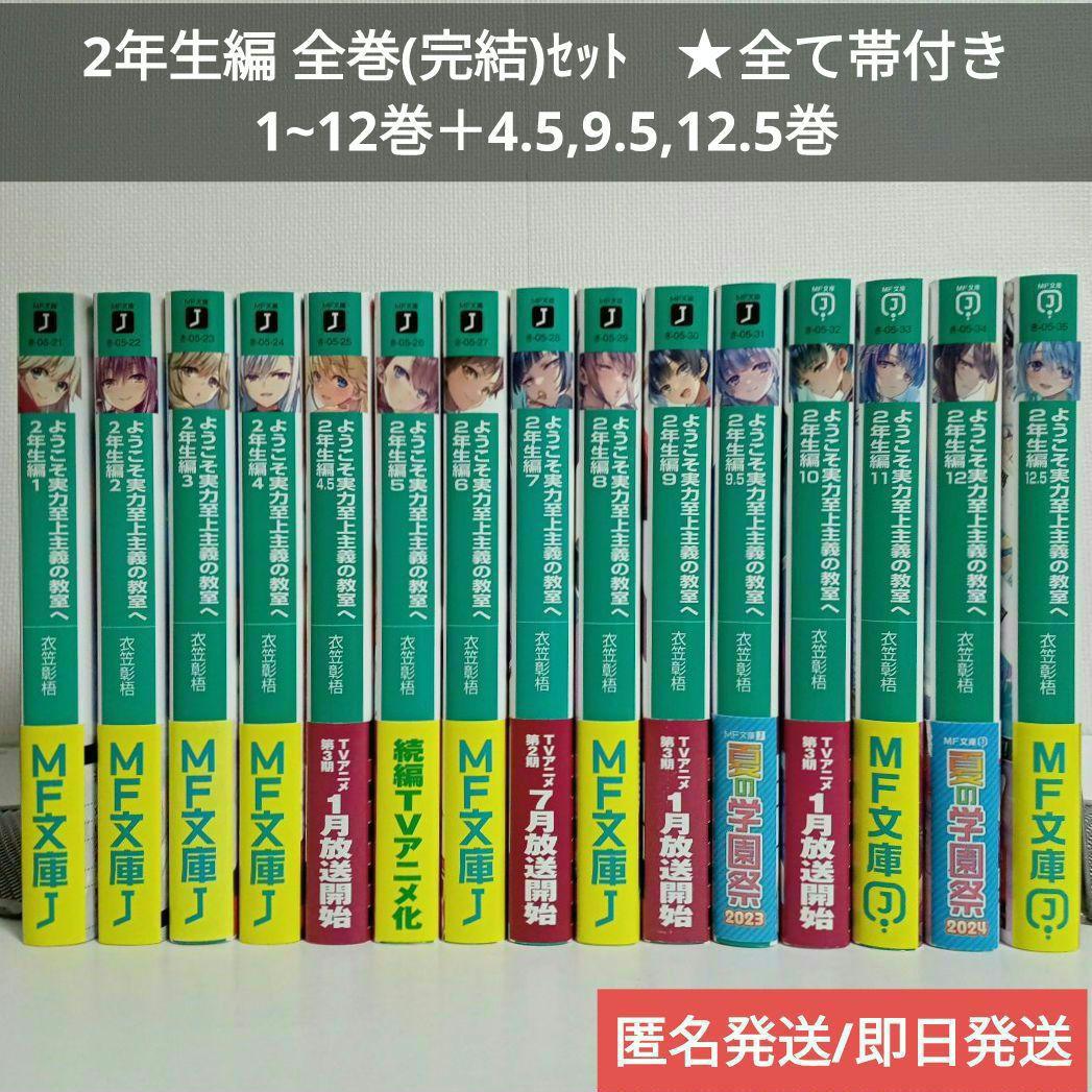 【全巻完結/帯付】ようこそ実力至上主義の教室へ2年生編1〜12.5☆ライトノベル
