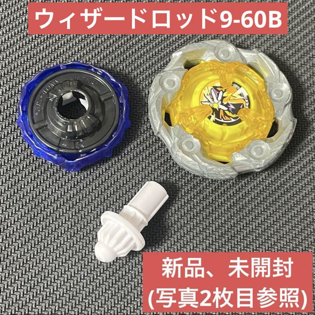 ベイブレードX ウィザードロッド 9-60 B 環境改造（【BEYBLADE X