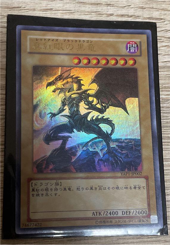 遊戯王 真紅眼の黒竜