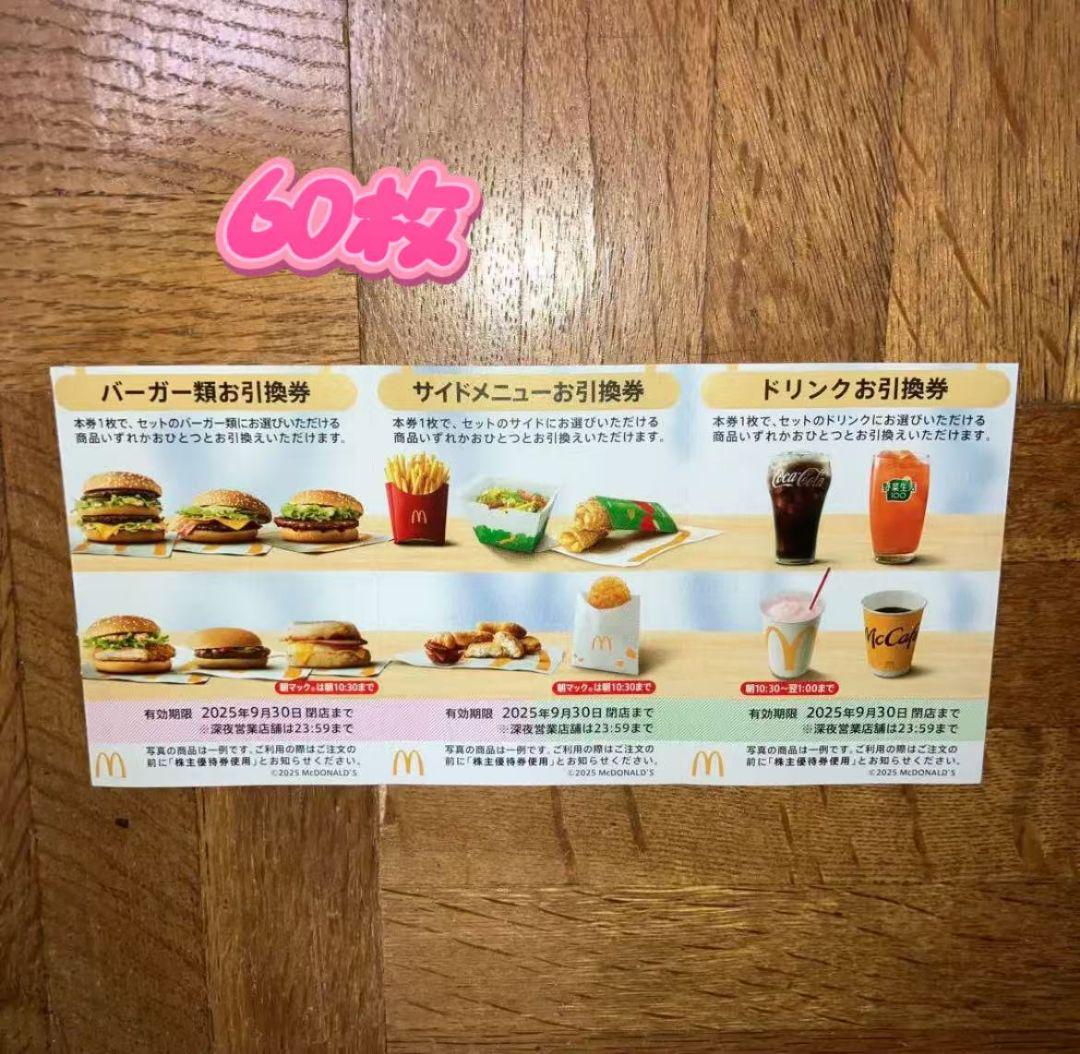 マクドナルド 株主優待券 60シート