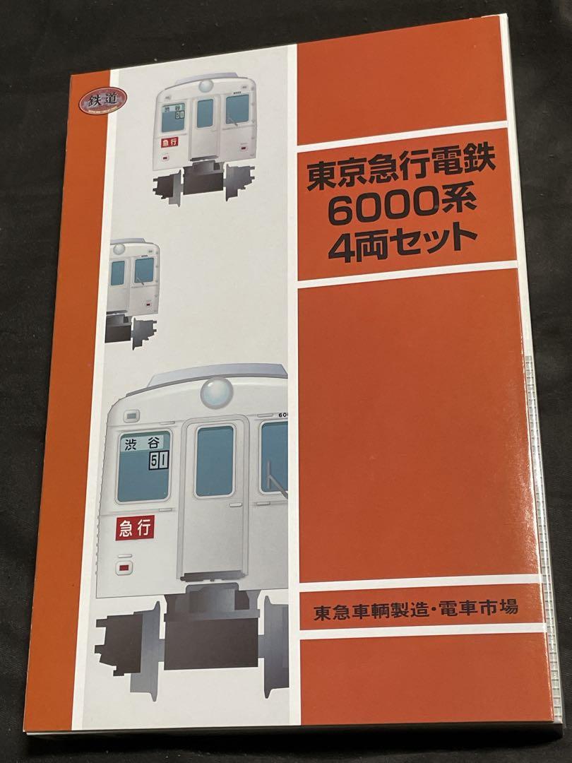 トミーテック 鉄コレ【動力化】東京急行電鉄6000系4両セット Amazon | TOMYTEC 鉄コレ 東急 6000系 4両セット東京急行電鉄