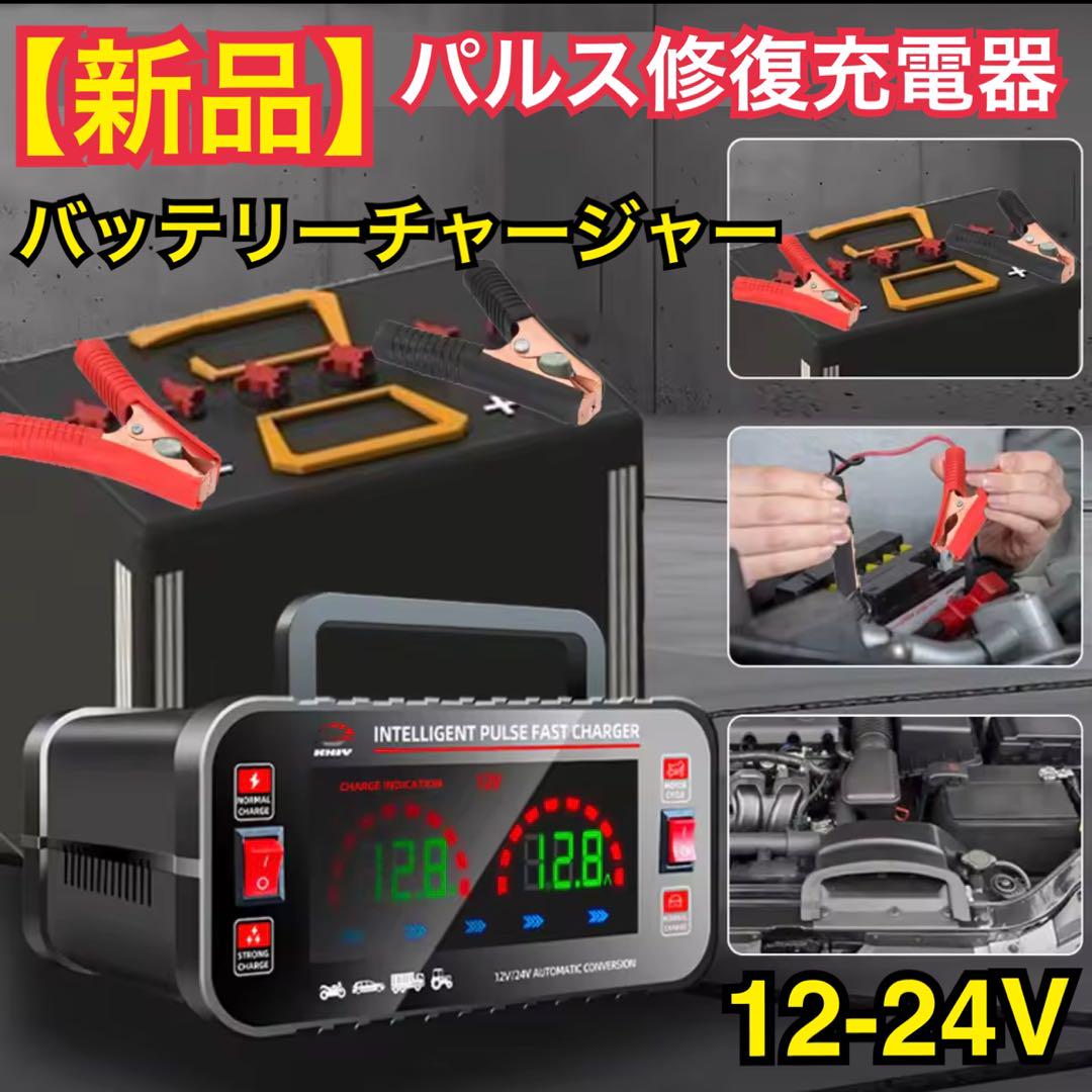 【新品】★高機能・高性能★ 12V-24V バッテリーチャージャー パルス充電