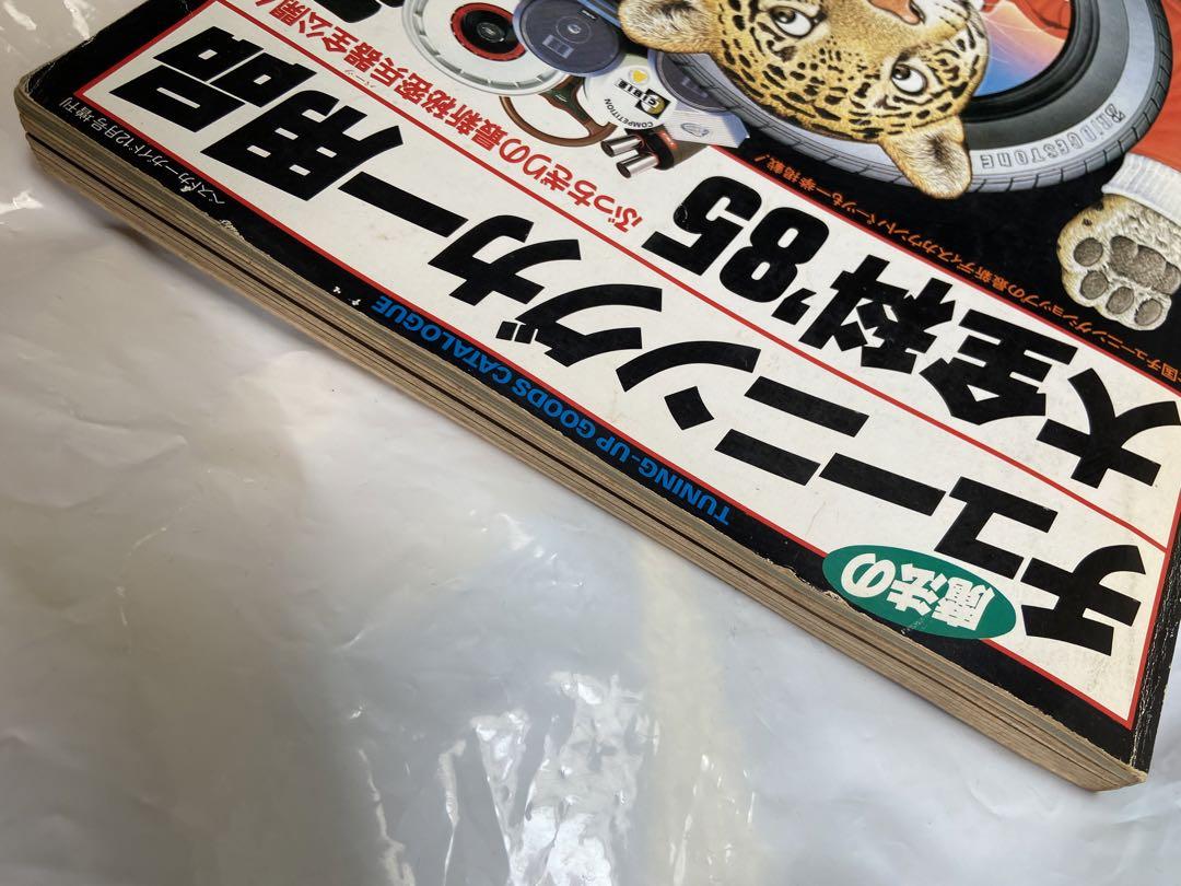 【旧車】チューニングカー用品大前科1985