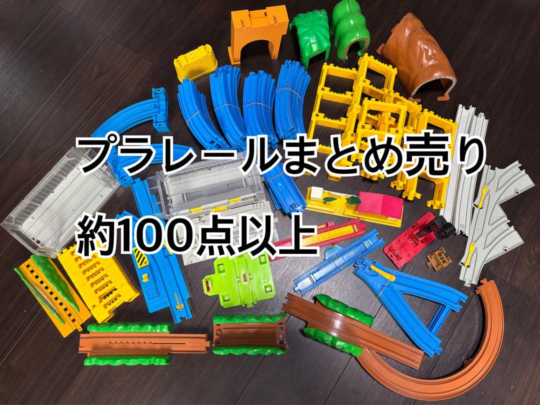 プラレールパーツまとめ売り 約100点以上