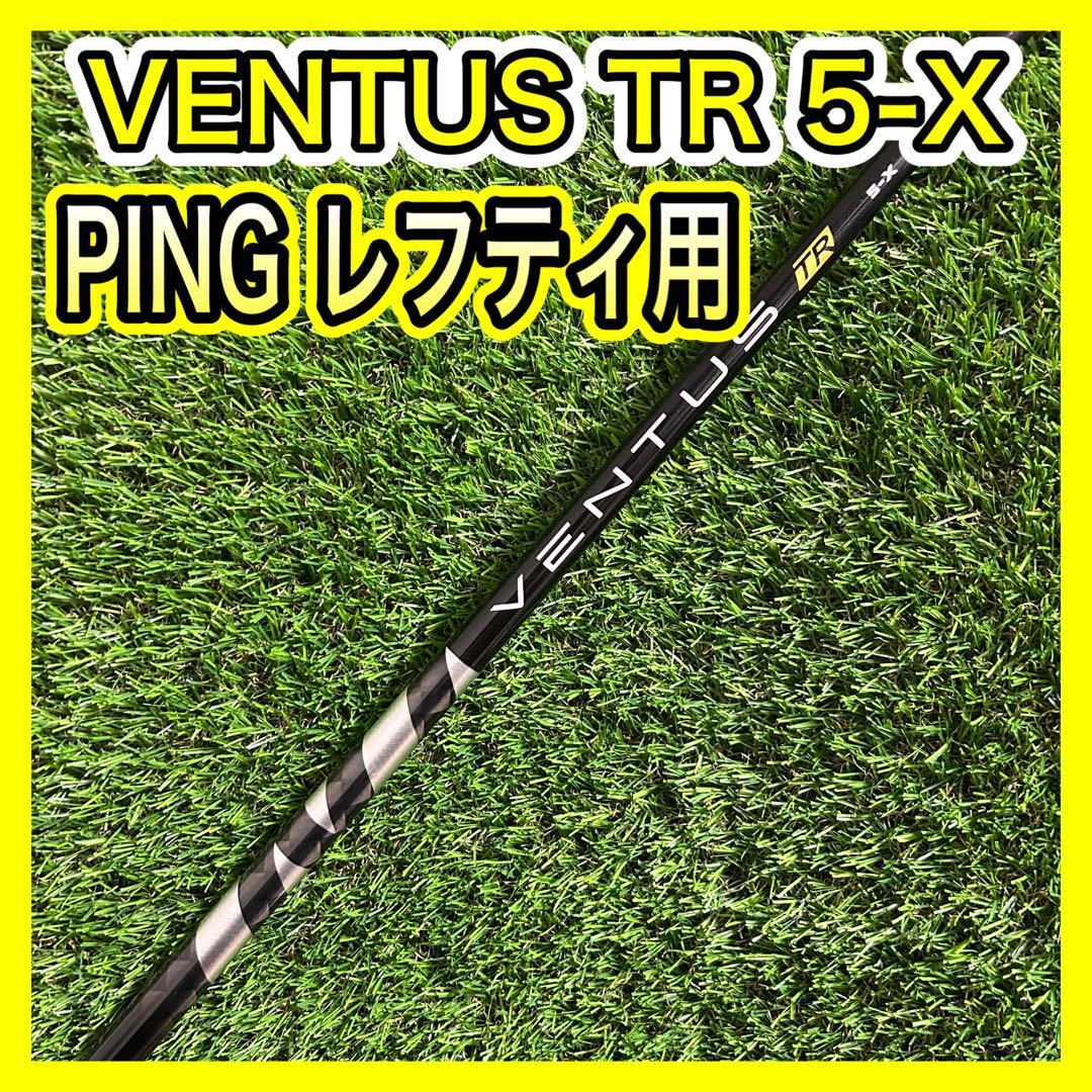 PINGレフティ用！VENTUS TR BLACK 5-X ドライバー用シャフト