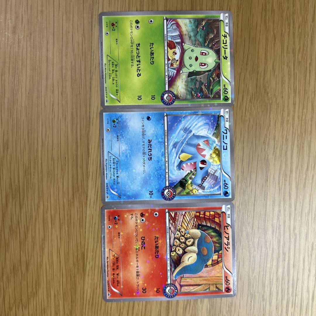 ポケモンカード 3枚セット チコリータ ワニノコ ヒノアラシ