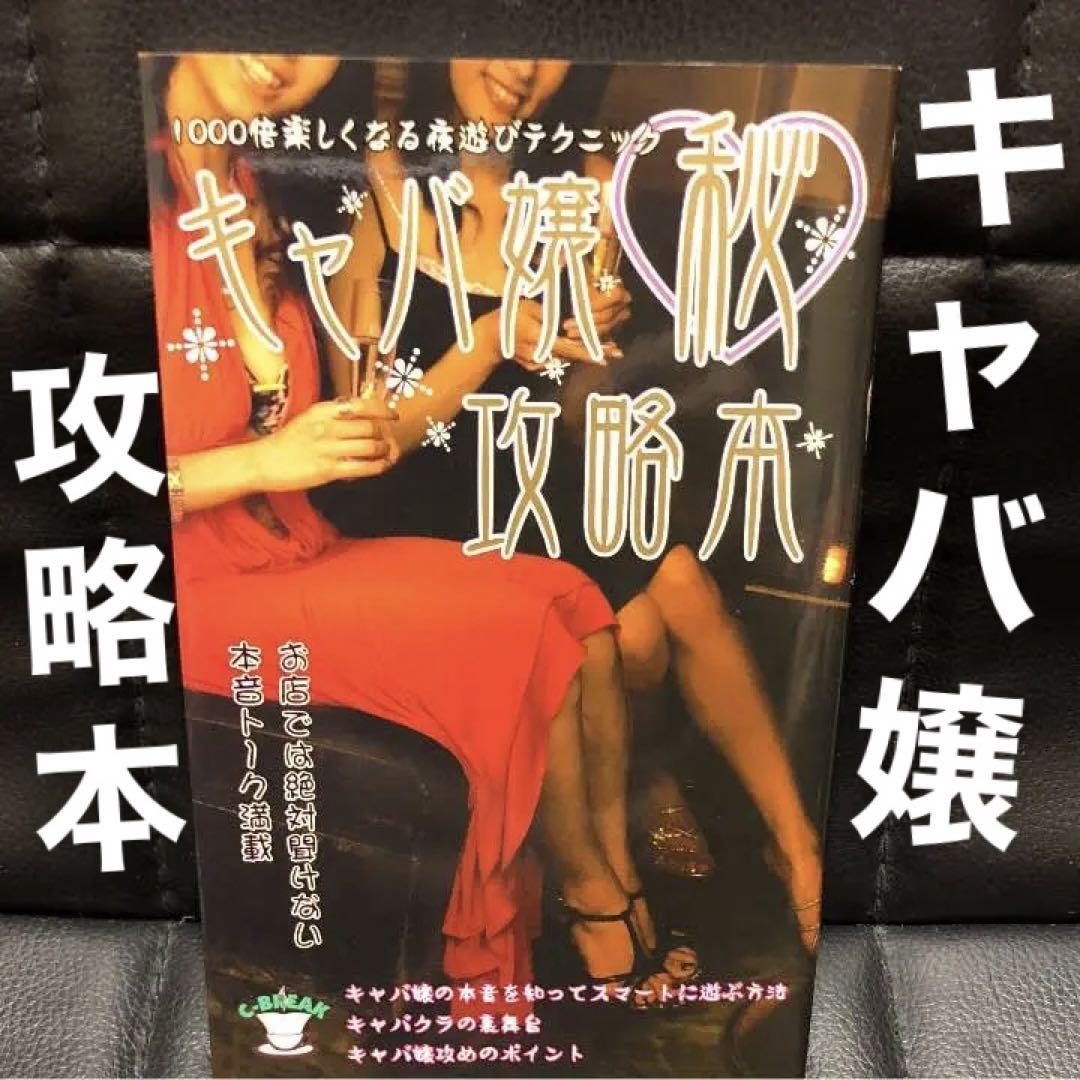 メルカリ キャバ嬢マル秘攻略本 1000倍楽しくなる夜遊びテクニック アート エンタメ 460 中古や未使用のフリマ メルカリ キャバ嬢マル秘攻略本 1000倍楽しくなる夜遊びテクニック アート エンタメ 460 中古や未使用のフリマ