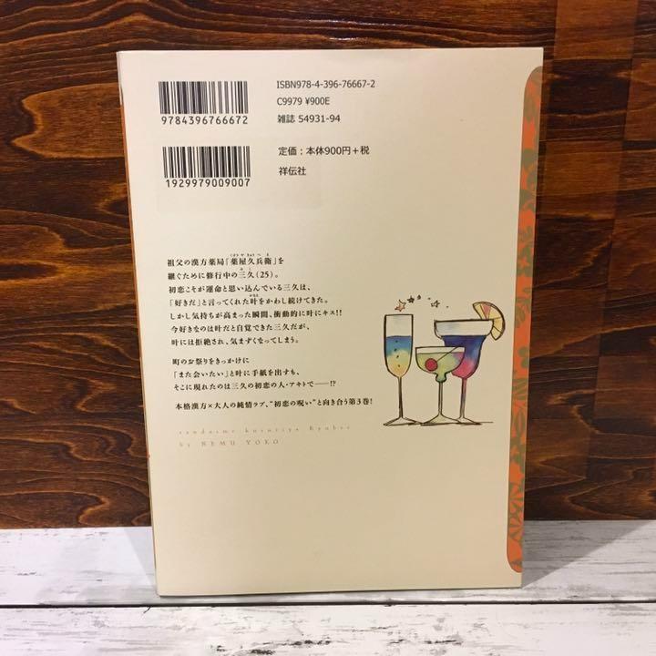 三代目薬屋久兵衛 1 3巻セット ねむようこ メルカリ 三代目薬屋久兵衛 1 3巻セット ねむようこ メルカリ