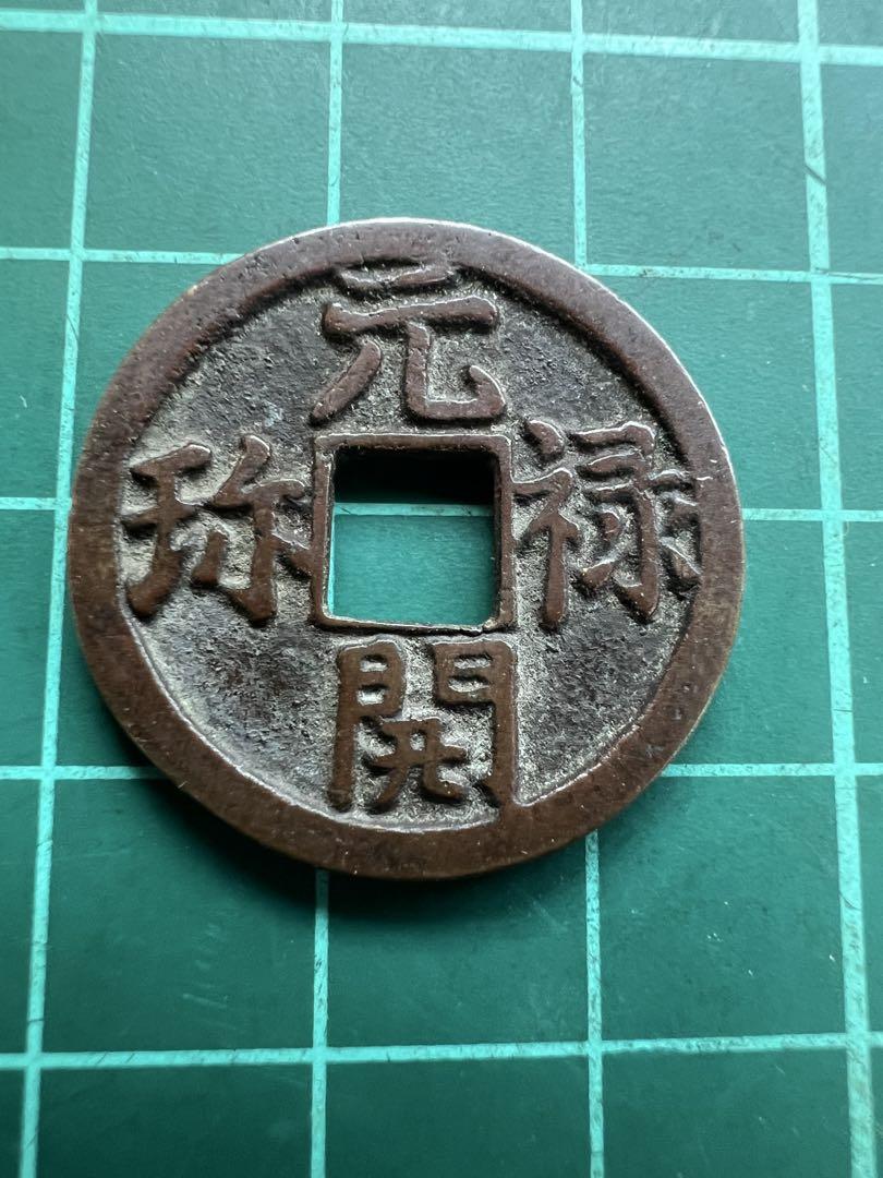 穴銭　日本絵銭　元禄開宝　背一ト