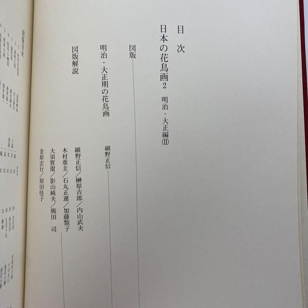 日本の花鳥画 2   明治•大正編(Ⅱ)