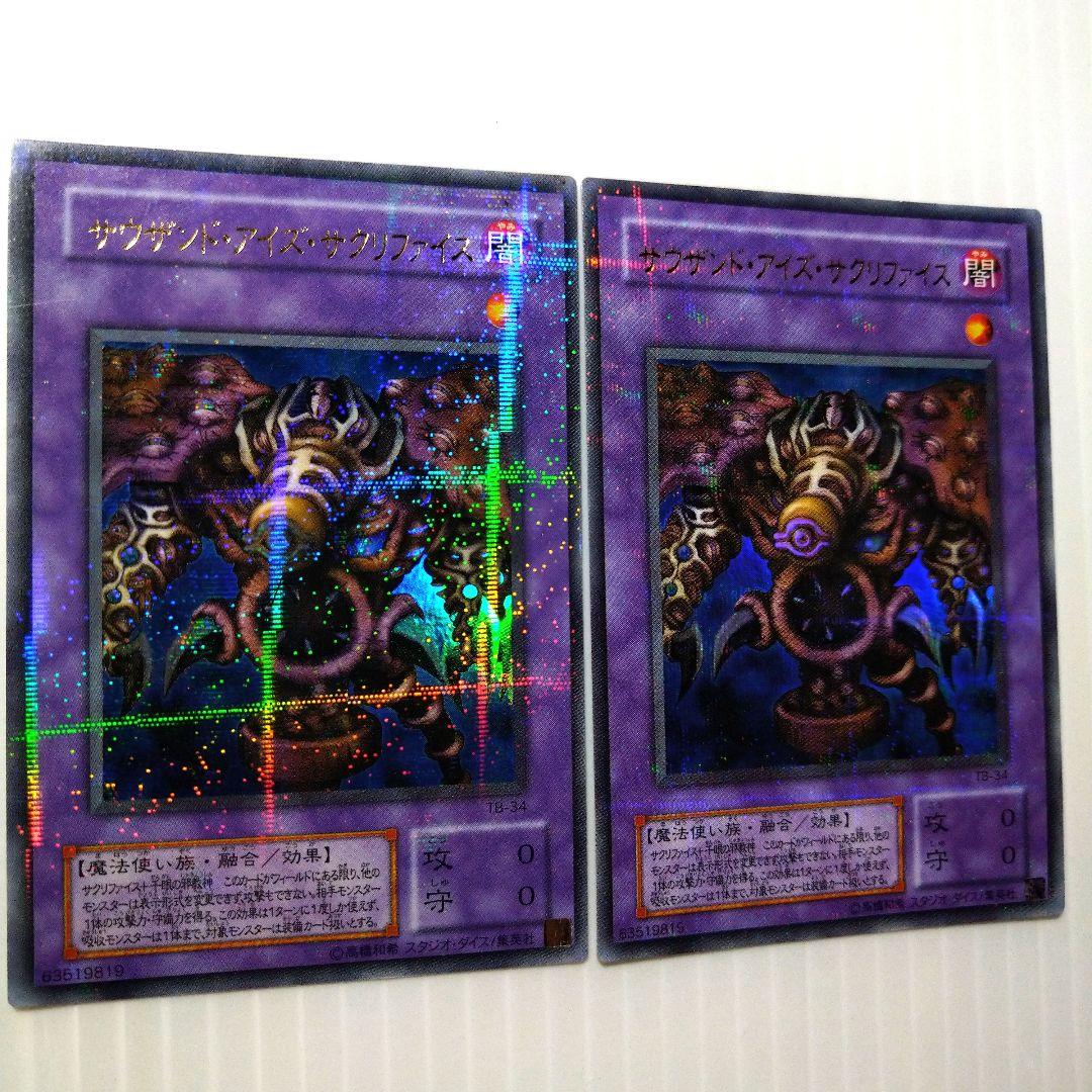 美品　サクリファイス　ウルトラパラレル　遊戯王カード　ウルパラ 遊戯王 サウザンド・アイズ・サクリファイス ウルパラ2枚