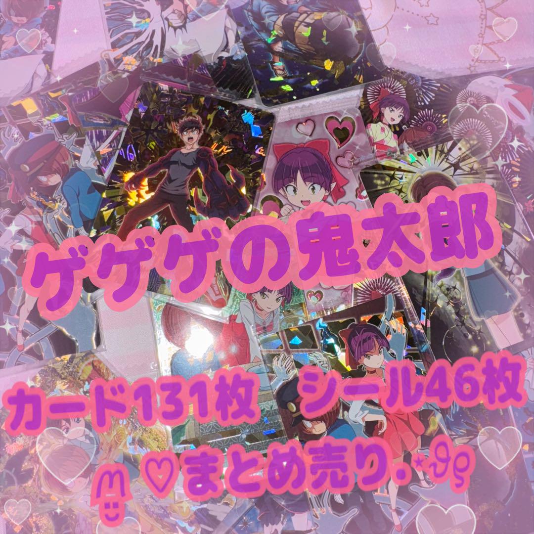 【レア有ります】ゲゲゲの鬼太郎　6期　カード131枚＋シール46枚セット